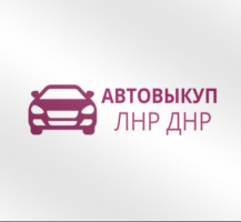 Выкуп авто ЛНР и ДНР