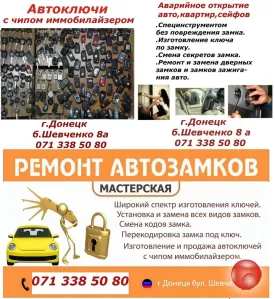 Авто-ключи с иммобилайзером в Донецке