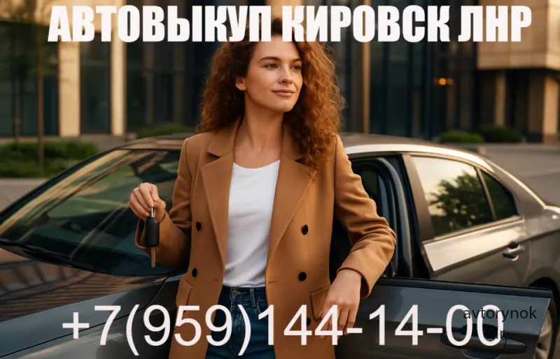 АВТОВЫКУП В КИРОВСКЕ, ЛНР! ВЫКУПИМ ВАШЕ АВТО!