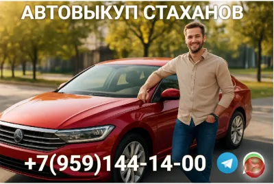 АВТОВЫКУП В СТАХАНОВЕ