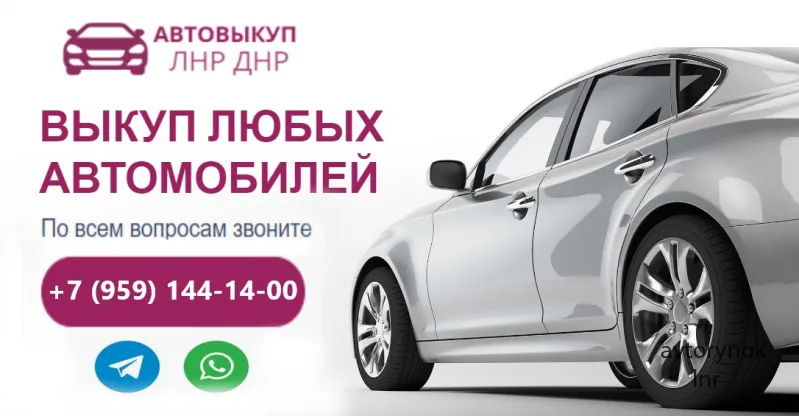 Выкуп автомобилей и мототехники по ЛНР и ДНР.