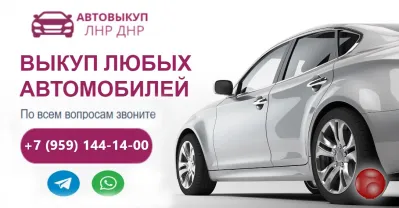 Выкуп автомобилей и мототехники по ЛНР и ДНР.